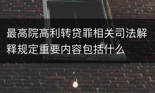 最高院高利转贷罪相关司法解释规定重要内容包括什么