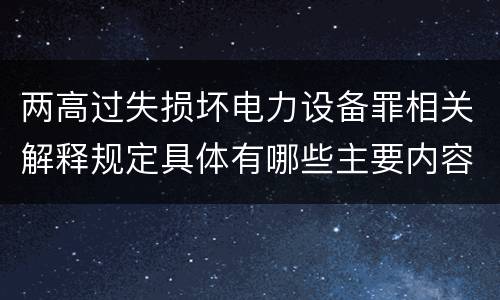 两高过失损坏电力设备罪相关解释规定具体有哪些主要内容