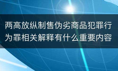 两高放纵制售伪劣商品犯罪行为罪相关解释有什么重要内容
