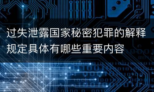 过失泄露国家秘密犯罪的解释规定具体有哪些重要内容