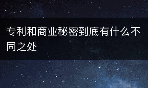 专利和商业秘密到底有什么不同之处