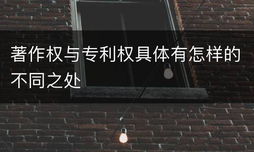 著作权与专利权具体有怎样的不同之处