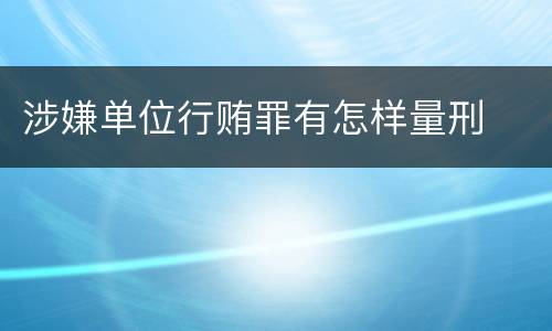 涉嫌单位行贿罪有怎样量刑