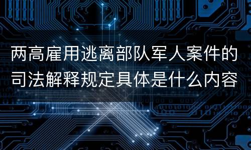 两高雇用逃离部队军人案件的司法解释规定具体是什么内容