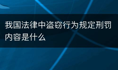 我国法律中盗窃行为规定刑罚内容是什么
