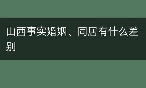 山西事实婚姻、同居有什么差别