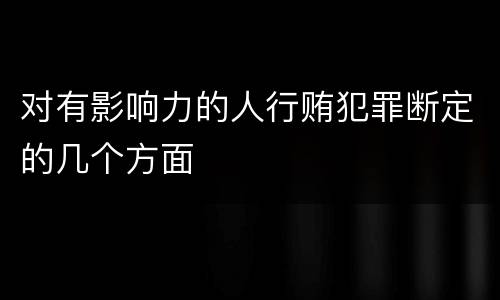 对有影响力的人行贿犯罪断定的几个方面