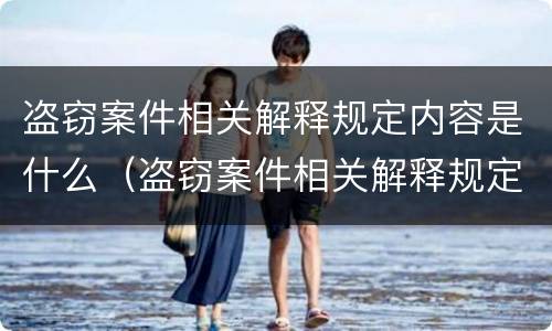 盗窃案件相关解释规定内容是什么（盗窃案件相关解释规定内容是什么意思）