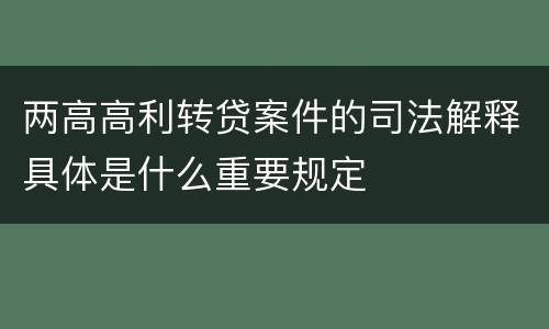 两高高利转贷案件的司法解释具体是什么重要规定