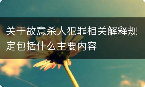 关于故意杀人犯罪相关解释规定包括什么主要内容