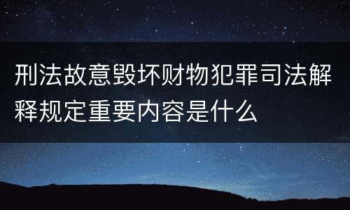 刑法故意毁坏财物犯罪司法解释规定重要内容是什么