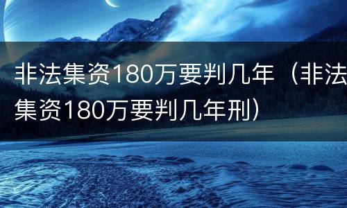 非法集资180万要判几年（非法集资180万要判几年刑）