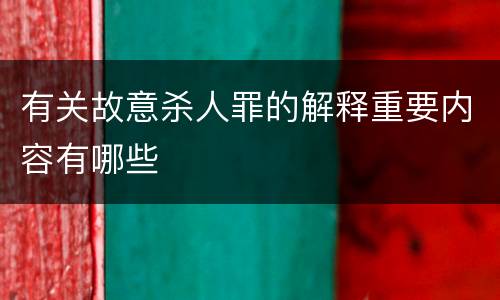 有关故意杀人罪的解释重要内容有哪些