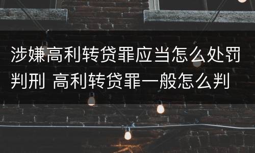 涉嫌高利转贷罪应当怎么处罚判刑 高利转贷罪一般怎么判