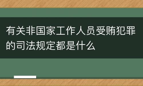 有关非国家工作人员受贿犯罪的司法规定都是什么