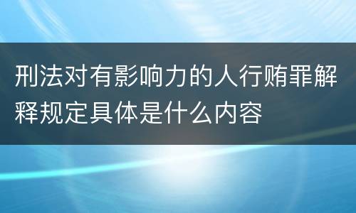刑法对有影响力的人行贿罪解释规定具体是什么内容