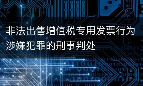 非法出售增值税专用发票行为涉嫌犯罪的刑事判处