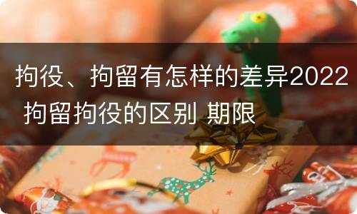 拘役、拘留有怎样的差异2022 拘留拘役的区别 期限