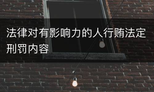 法律对有影响力的人行贿法定刑罚内容