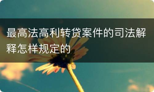 最高法高利转贷案件的司法解释怎样规定的