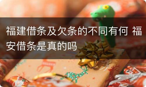 福建借条及欠条的不同有何 福安借条是真的吗