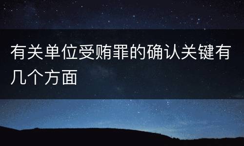 有关单位受贿罪的确认关键有几个方面