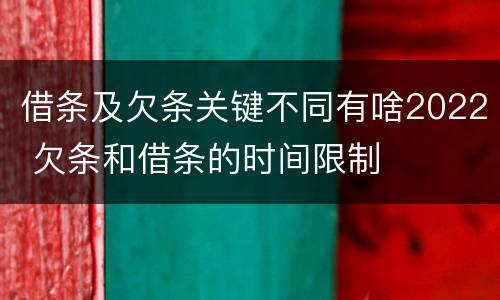 借条及欠条关键不同有啥2022 欠条和借条的时间限制