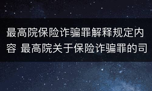 最高院保险诈骗罪解释规定内容 最高院关于保险诈骗罪的司法解释