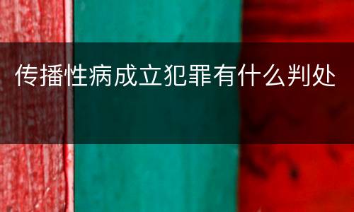 传播性病成立犯罪有什么判处