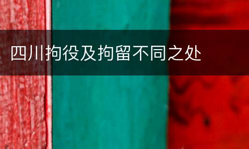 四川拘役及拘留不同之处