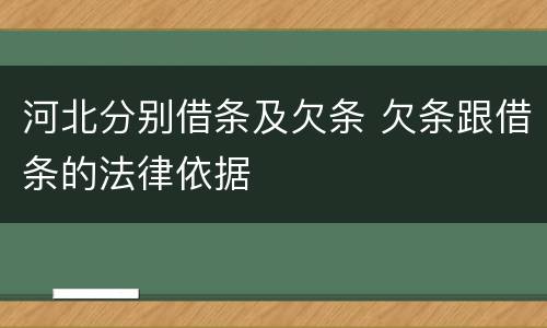 河北分别借条及欠条 欠条跟借条的法律依据