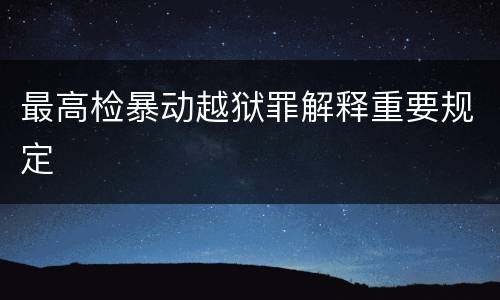 最高检暴动越狱罪解释重要规定