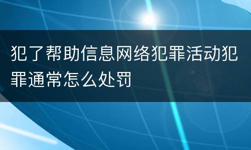 犯了帮助信息网络犯罪活动犯罪通常怎么处罚