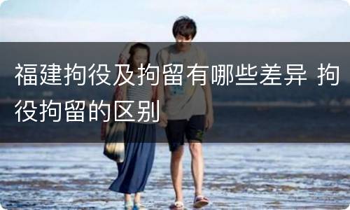 福建拘役及拘留有哪些差异 拘役拘留的区别