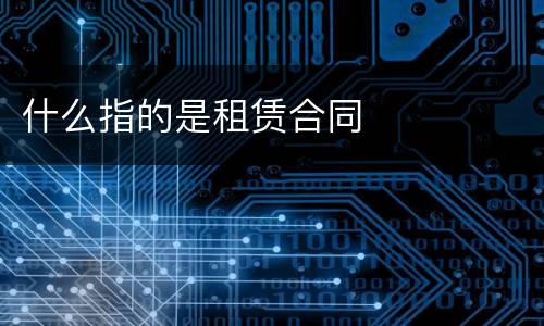 什么指的是租赁合同
