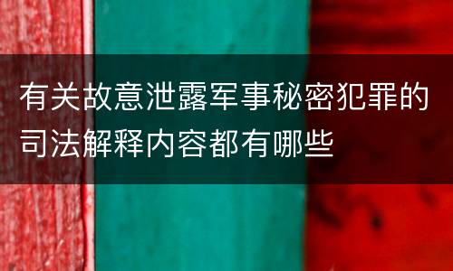 有关故意泄露军事秘密犯罪的司法解释内容都有哪些