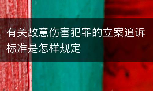 有关故意伤害犯罪的立案追诉标准是怎样规定