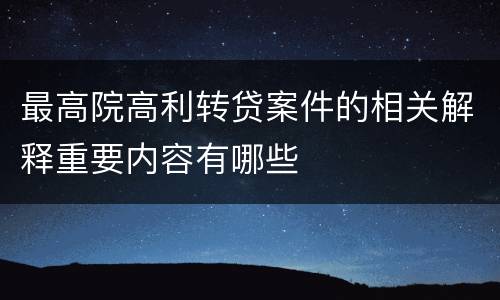 最高院高利转贷案件的相关解释重要内容有哪些