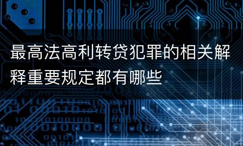 最高法高利转贷犯罪的相关解释重要规定都有哪些