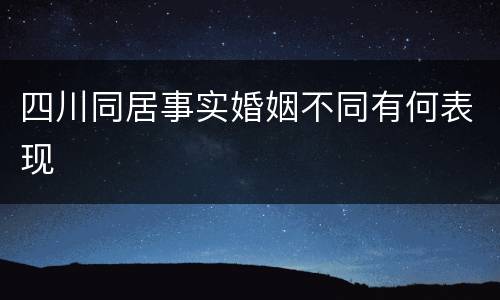 四川同居事实婚姻不同有何表现