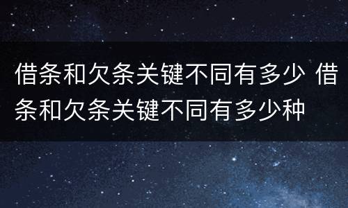 借条和欠条关键不同有多少 借条和欠条关键不同有多少种