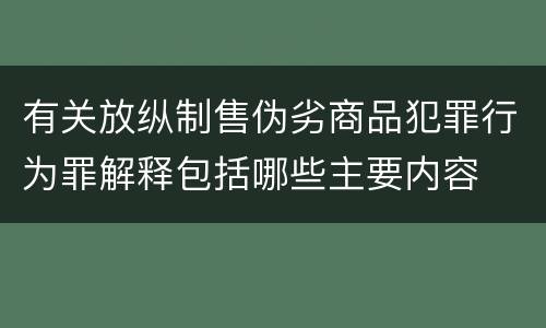 有关放纵制售伪劣商品犯罪行为罪解释包括哪些主要内容