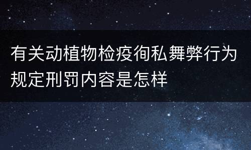 有关动植物检疫徇私舞弊行为规定刑罚内容是怎样