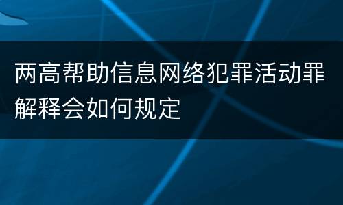 两高帮助信息网络犯罪活动罪解释会如何规定