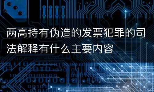 两高持有伪造的发票犯罪的司法解释有什么主要内容