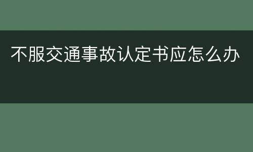 不服交通事故认定书应怎么办