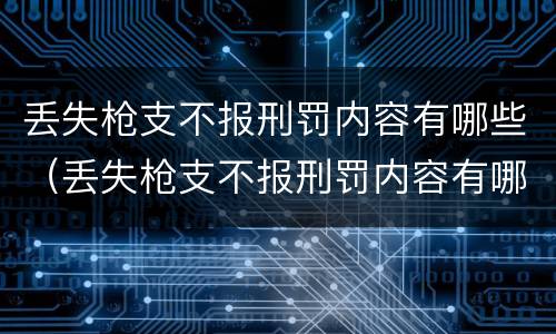 丢失枪支不报刑罚内容有哪些（丢失枪支不报刑罚内容有哪些呢）