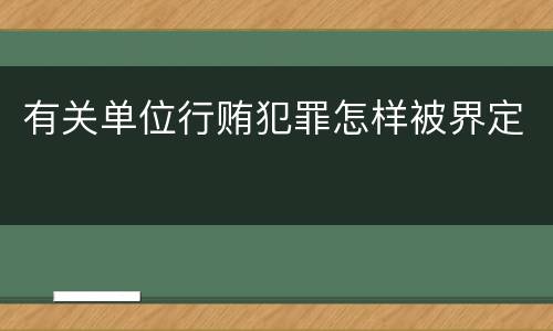 有关单位行贿犯罪怎样被界定