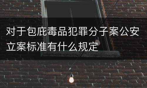 对于包庇毒品犯罪分子案公安立案标准有什么规定