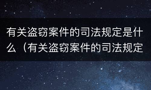 有关盗窃案件的司法规定是什么（有关盗窃案件的司法规定是什么时候实施）
